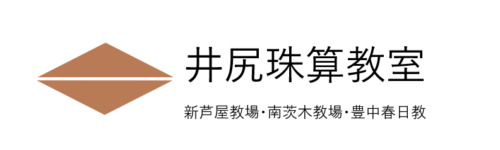 井尻珠算教室　新芦屋教場・南茨木教場・豊中春日教場